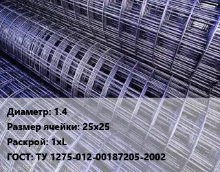 Сетка 1.4 Ячейка: 25х25 Раскрой: 1хL ГОСТ: ТУ 1275-012-00187205-2002
